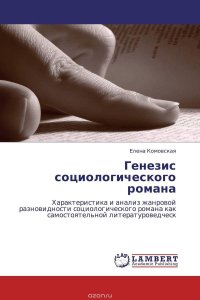 Генезис социологического романа