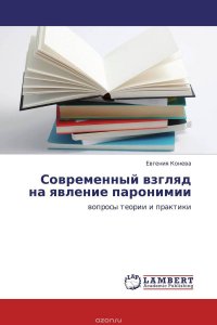 Современный взгляд на явление паронимии