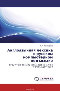 Англоязычная лексика в русском компьютерном подъязыке