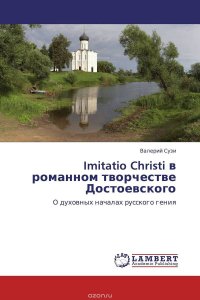 Imitatio Christi в романном творчестве Достоевского