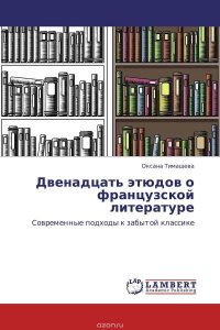 Двенадцать этюдов о французской литературе