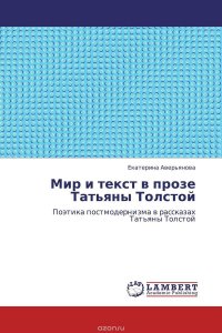 Мир и текст в прозе Татьяны Толстой