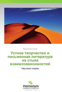 Устное творчество и письменная литература на стыке взаимозависимостей