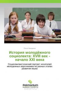 История молодежного социолекта: ХVIII век - начало XXI века