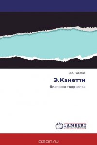 Э.Канетти