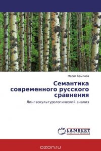 Семантика современного русского сравнения