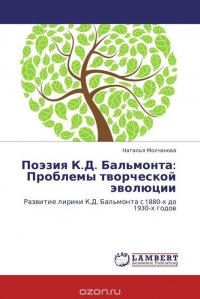 Поэзия К.Д. Бальмонта: Проблемы творческой эволюции