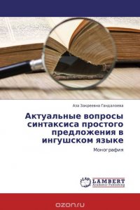 Актуальные вопросы синтаксиса простого предложения в ингушском языке