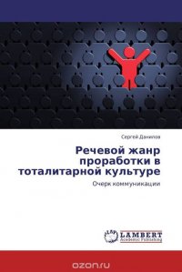 Речевой жанр проработки в тоталитарной культуре