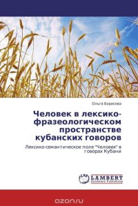 Человек в лексико-фразеологическом пространстве кубанских говоров