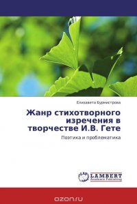 Жанр стихотворного изречения в творчестве И.В. Гете