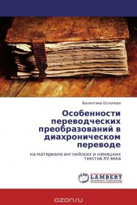 Особенности переводческих преобразований в диахроническом переводе