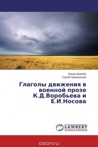 Глаголы движения в военной прозе К.Д.Воробьева и Е.И.Носова