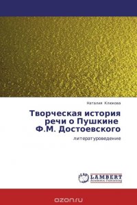 Творческая история речи о Пушкине Ф.М. Достоевского