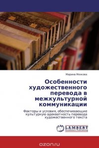 Особенности художественного перевода в межкультурной коммуникации