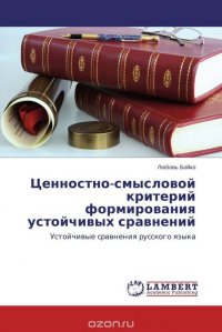 Ценностно-смысловой критерий формирования устойчивых сравнений