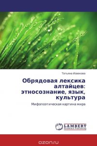 Обрядовая лексика алтайцев: этносознание, язык, культура