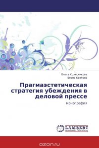 Прагмаэстетическая стратегия убеждения в деловой прессе