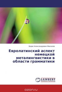 Евролатинский аспект немецкой металингвистики в области грамматики