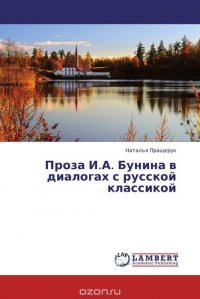 Проза И.А. Бунина в диалогах с русской классикой