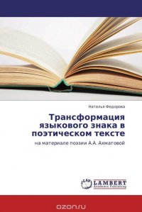 Трансформация языкового знака в поэтическом тексте