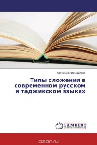 Типы сложения в современном русском и таджикском языках