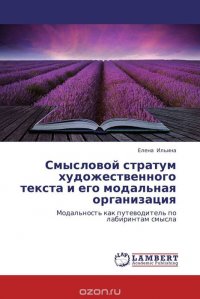 Смысловой стратум художественного текста и его модальная организация