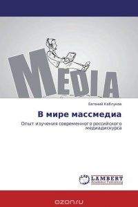 В мире массмедиа