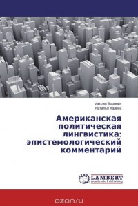 Американская политическая лингвистика: эпистемологический комментарий