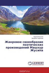 Жанровое своеобразие поэтических произведений Машхур Жусипа