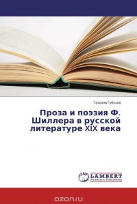 Проза и поэзия Ф. Шиллера в русской литературе XIX века