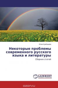 Некоторые проблемы современного русского языка и литературы