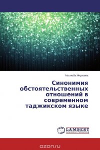 Синонимия обстоятельственных отношений в современном таджикском языке