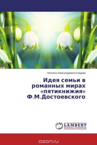 Идея семьи в романных мирах «пятикнижия» Ф.М.Достоевского