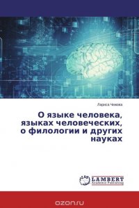 О языке человека, языках человеческих, о филологии и других науках