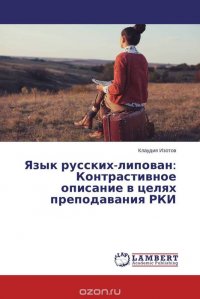 Язык русских-липован: Контрастивное описание в целях преподавания РКИ