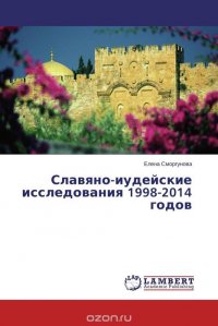 Славяно-иудейские исследования 1998-2014 годов