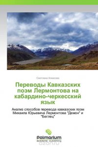 Переводы Кавказских поэм Лермонтова на кабардино-черкесский язык