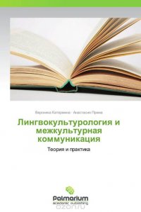 Лингвокультурология и межкультурная коммуникация