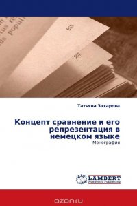 Концепт сравнение и его репрезентация в немецком языке