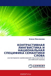 КОНТРАСТИВНАЯ ЛИНГВИСТИКА И НАЦИОНАЛЬНАЯ СПЕЦИФИКА СЕМАНТИКИ СЛОВА