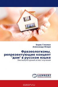 Фразеологизмы, репрезентующие концепт 