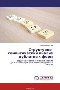 Структурно-семантический анализ дублетных форм