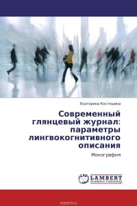 Современный глянцевый журнал: параметры лингвокогнитивного описания