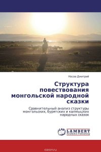 Структура повествования монгольской народной сказки