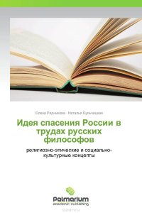 Идея спасения России в трудах русских философов