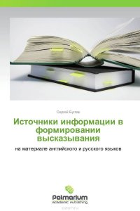 Источники информации в формировании высказывания