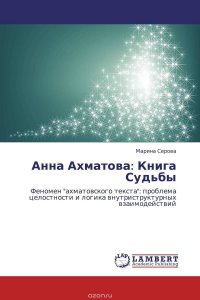 Анна Ахматова: Книга Судьбы