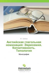 Английская глагольная номинация: Эврисемия. Когнитивность. Типология