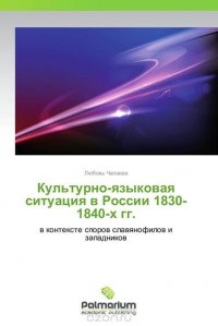 Культурно-языковая ситуация в России 1830-1840-х гг